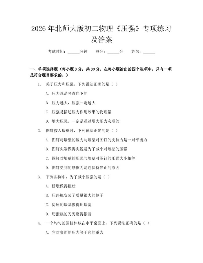 2026年北师大版初二物理《压强》专项练习及答案:(docx+pdf)免费下载