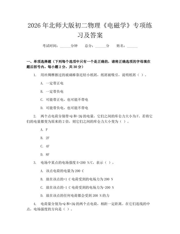 2026年北师大版初二物理《电磁学》专项练习及答案:(docx+pdf)免费下载