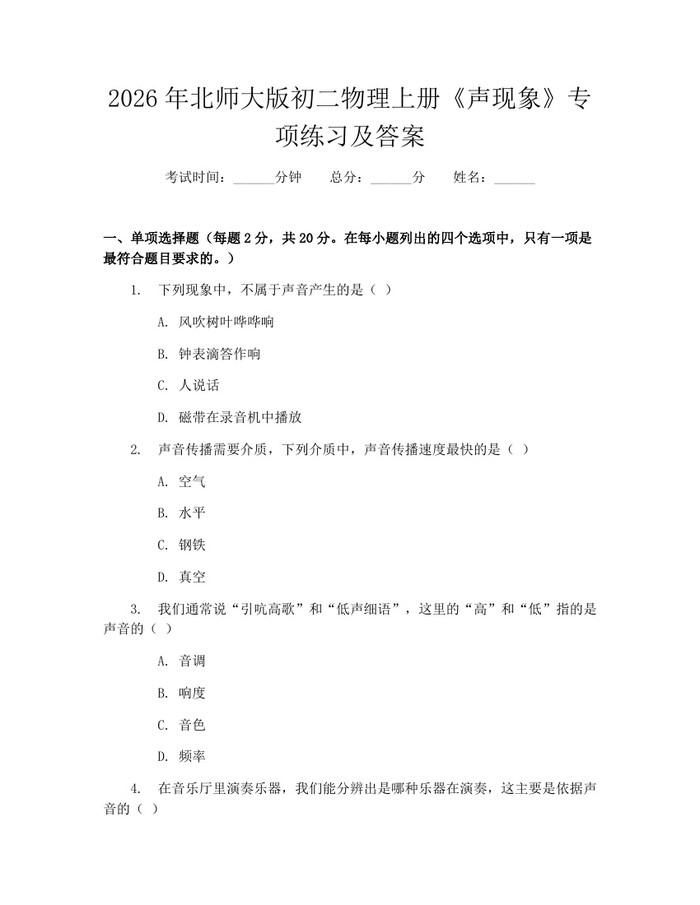 2026年北师大版初二物理上册《声现象》专项练习及答案:(docx+pdf)免费下载