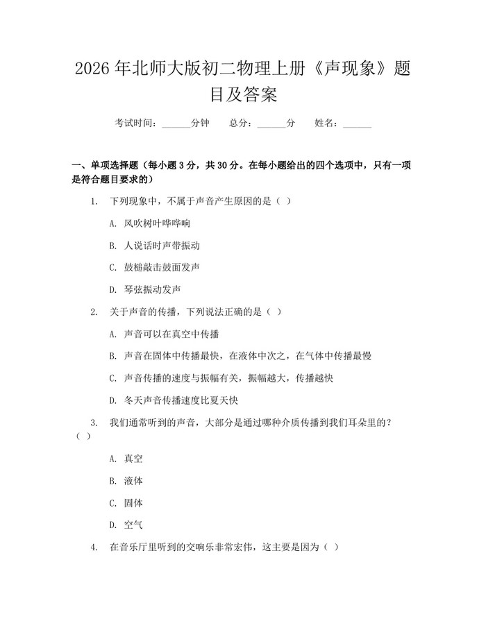 2026年北师大版初二物理上册《声现象》题目及答案：(docx+pdf)免费下载