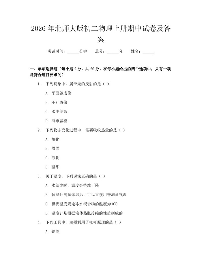 2026年北师大版初二物理上册期中试卷及答案：(docx+pdf)免费下载