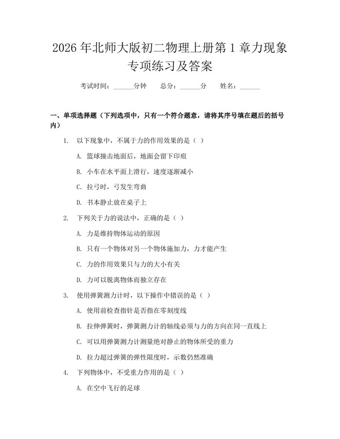 2026年北师大版初二物理上册第1章力现象专项练习及答案:(docx+pdf)免费下载