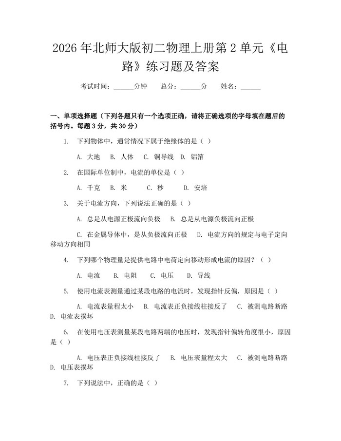 2026年北师大版初二物理上册第2单元《电路》练习题及答案:(docx+pdf)免费下载
