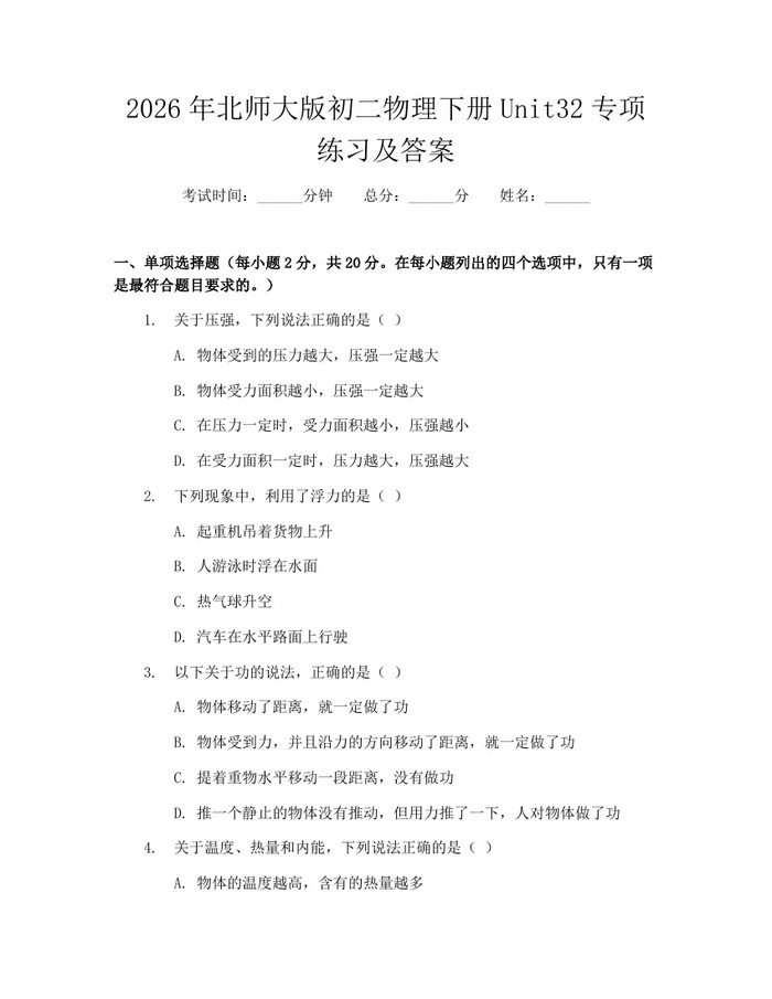 2026年北师大版初二物理下册Unit32专项练习及答案：(docx+pdf)免费下载