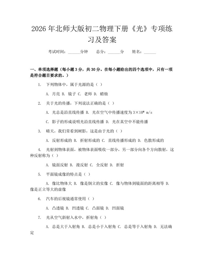2026年北师大版初二物理下册《光》专项练习及答案:(docx+pdf)免费下载