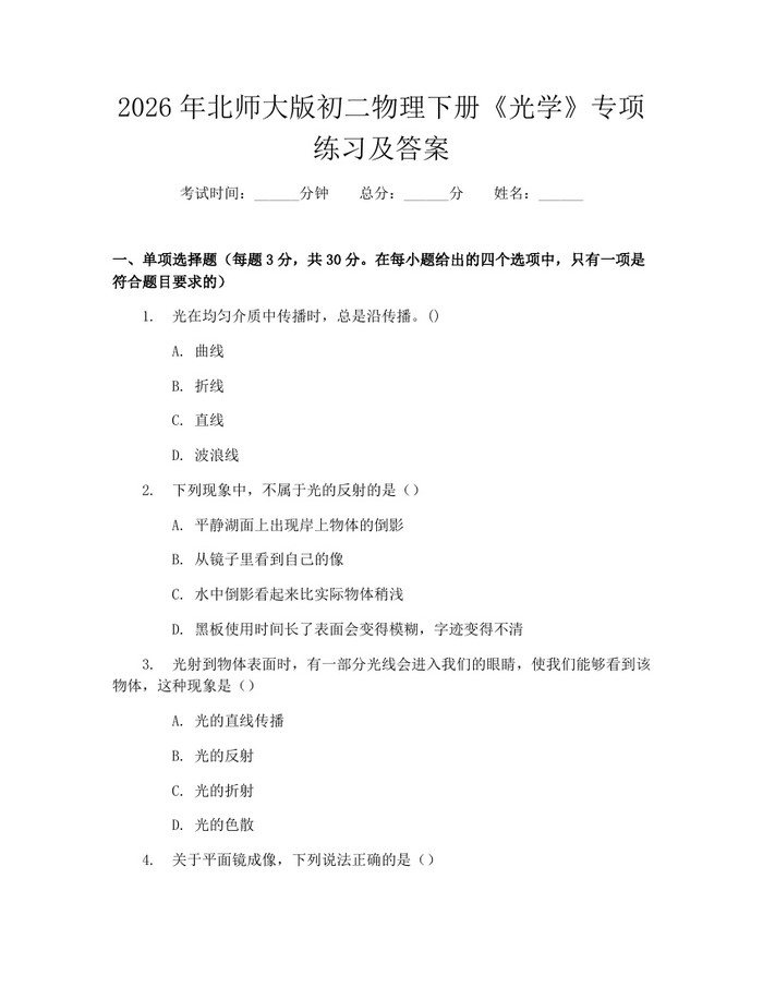 2026年北师大版初二物理下册《光学》专项练习及答案：(docx+pdf)免费下载