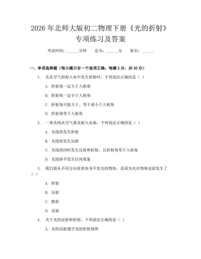 2026年北师大版初二物理下册《光的折射》专项练习及答案：(docx+pdf)免费下载