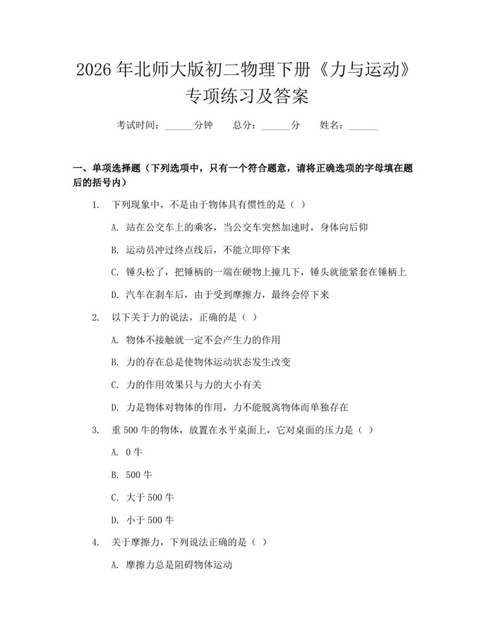 2026年北师大版初二物理下册《力与运动》专项练习及答案:(docx+pdf)免费下载