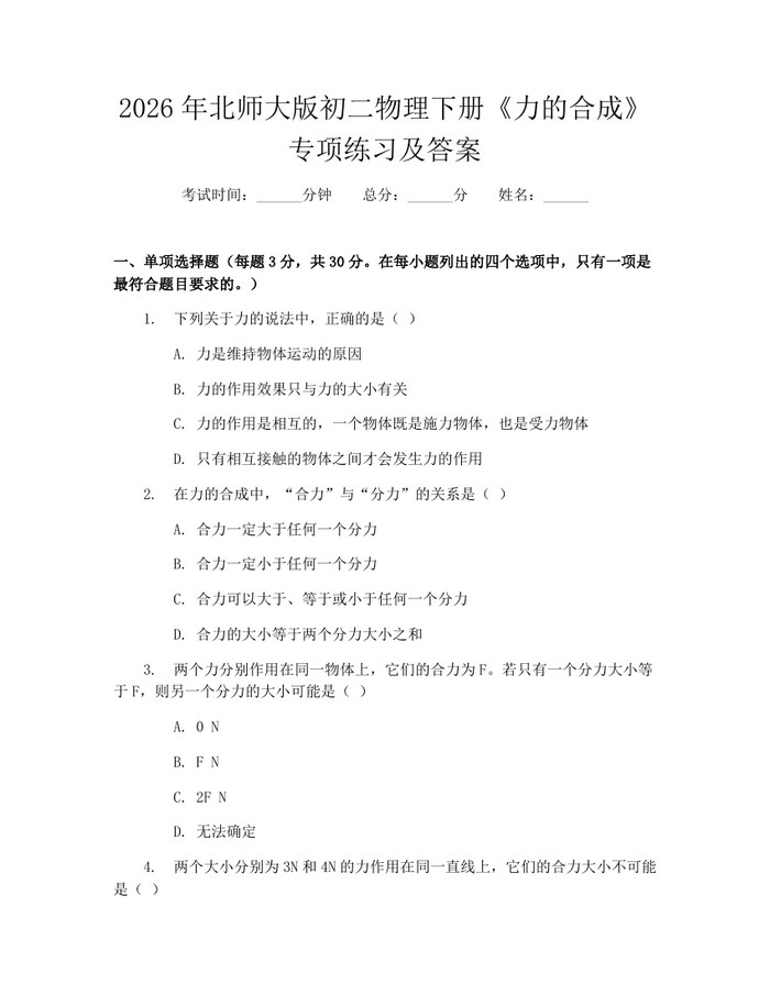 2026年北师大版初二物理下册《力的合成》专项练习及答案:(docx+pdf)免费下载