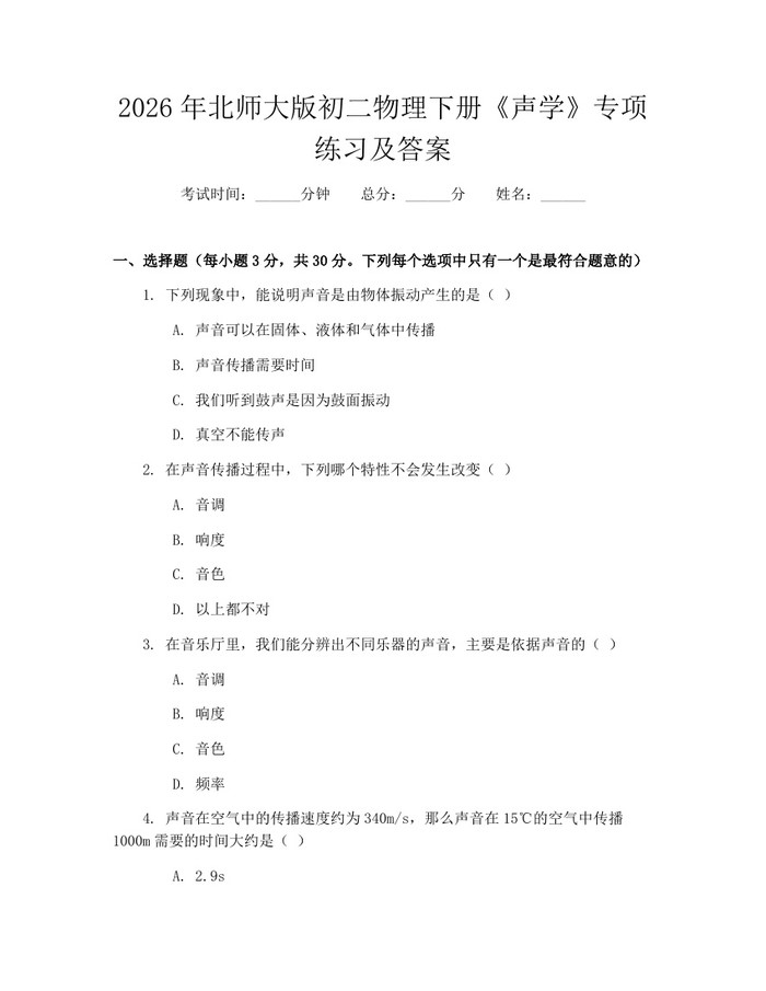 2026年北师大版初二物理下册《声学》专项练习及答案：(docx+pdf)免费下载
