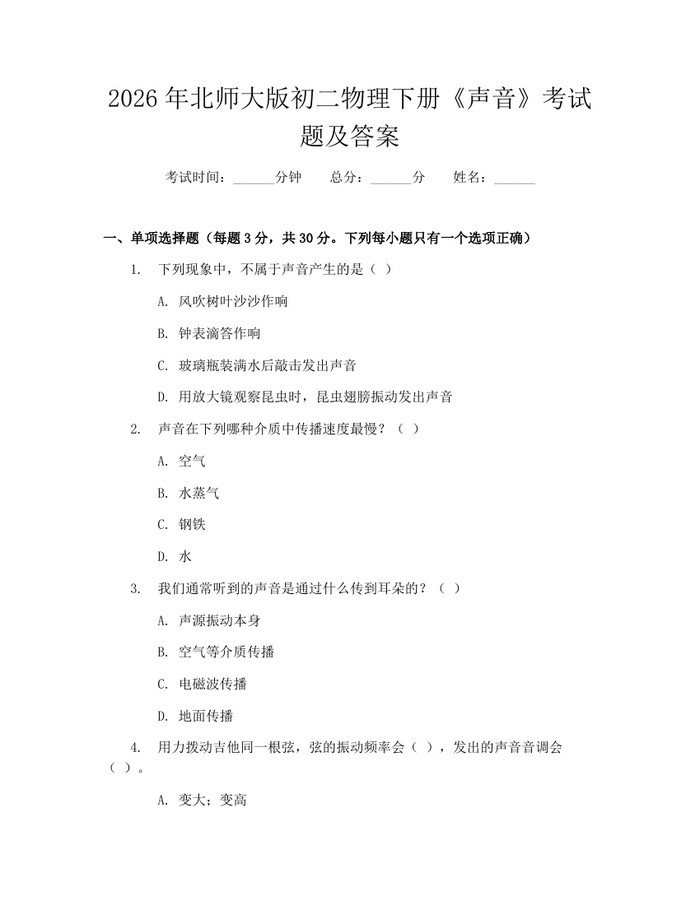 2026年北师大版初二物理下册《声音》考试题及答案:(docx+pdf)免费下载