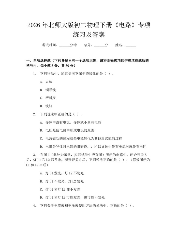 2026年北师大版初二物理下册《电路》专项练习及答案：(docx+pdf)免费下载