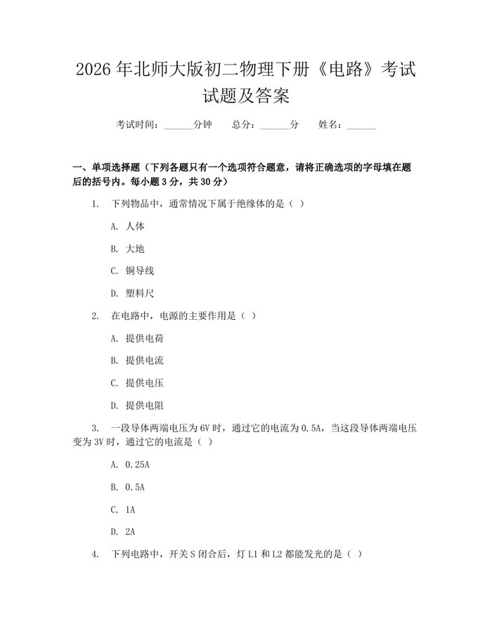 2026年北师大版初二物理下册《电路》考试试题及答案：(docx+pdf)免费下载