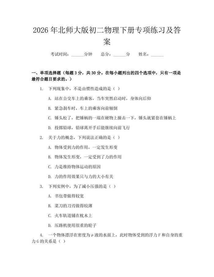 2026年北师大版初二物理下册专项练习及答案:(docx+pdf)免费下载