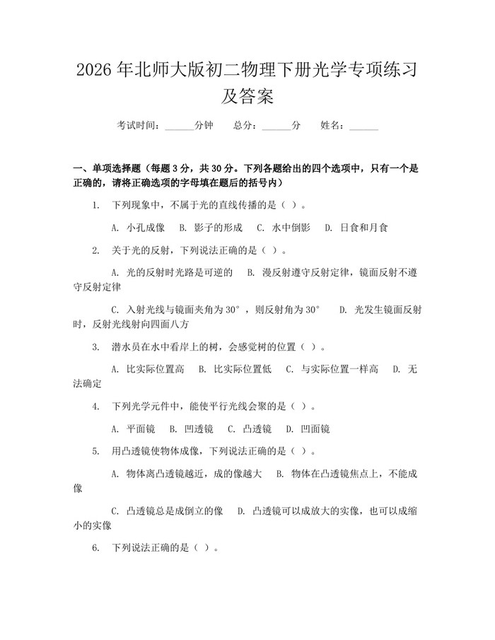 2026年北师大版初二物理下册光学专项练习及答案:(docx+pdf)免费下载