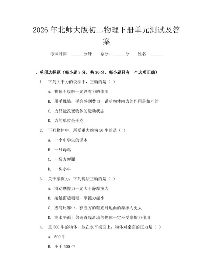 2026年北师大版初二物理下册单元测试及答案：(docx+pdf)免费下载