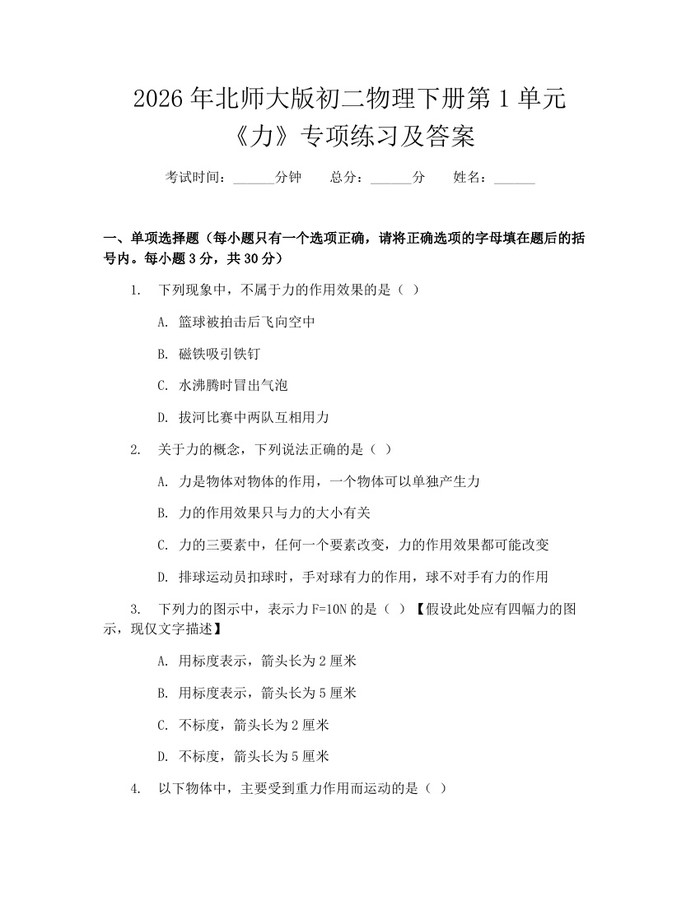 2026年北师大版初二物理下册第1单元《力》专项练习及答案:(docx+pdf)免费下载