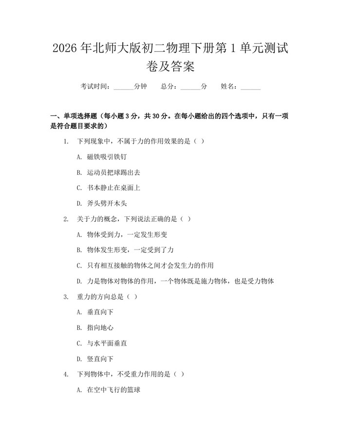 2026年北师大版初二物理下册第1单元测试卷及答案：(docx+pdf)免费下载