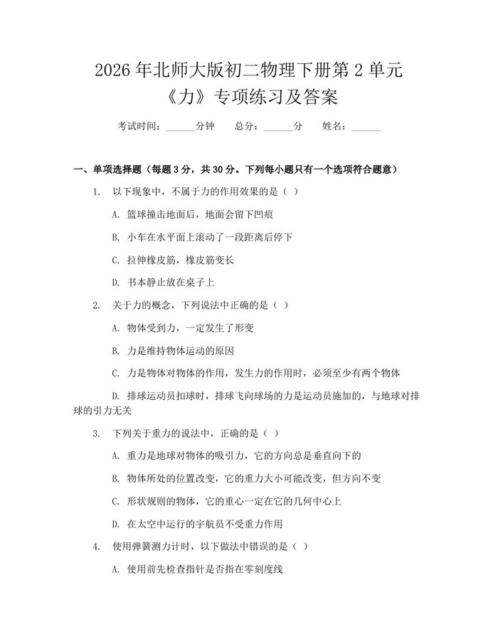 2026年北师大版初二物理下册第2单元《力》专项练习及答案：(docx+pdf)免费下载