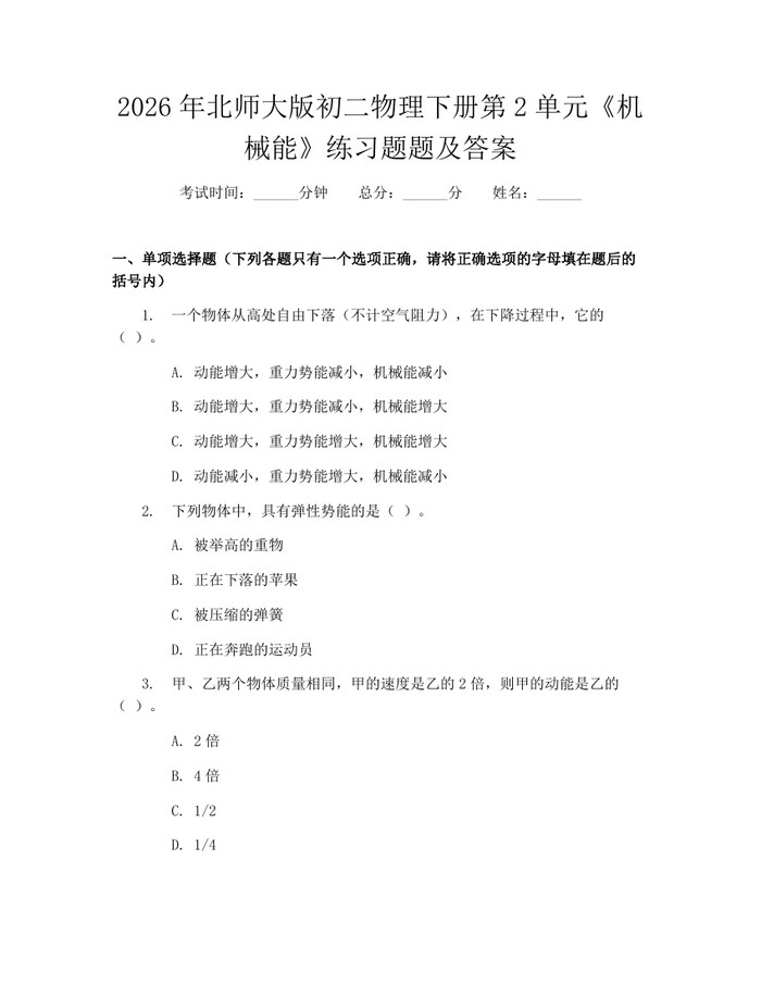 2026年北师大版初二物理下册第2单元《机械能》练习题题及答案：(docx+pdf)免费下载