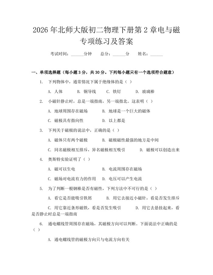 2026年北师大版初二物理下册第2章电与磁专项练习及答案：(docx+pdf)免费下载