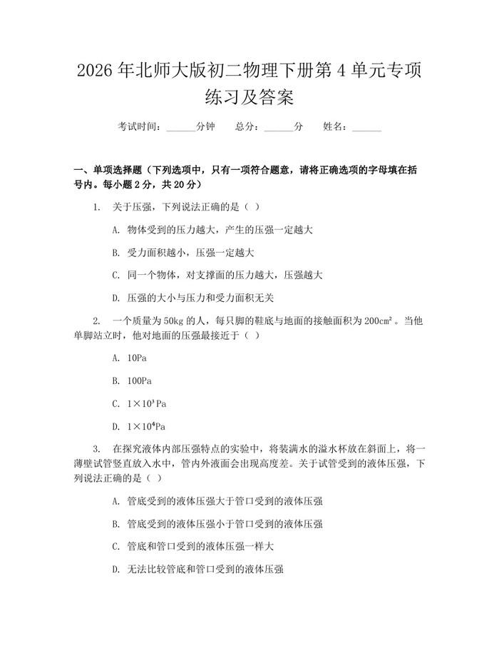 2026年北师大版初二物理下册第4单元专项练习及答案：(docx+pdf)免费下载