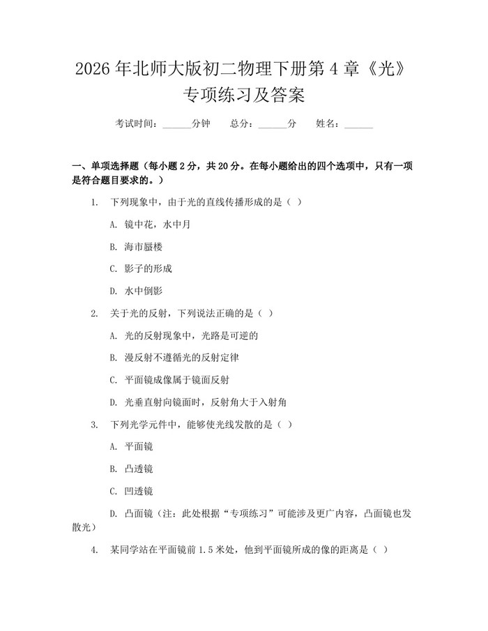 2026年北师大版初二物理下册第4章《光》专项练习及答案：(docx+pdf)免费下载