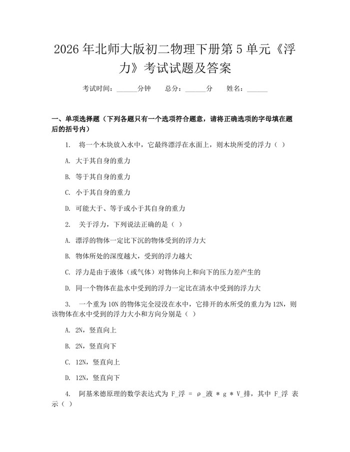 2026年北师大版初二物理下册第5单元《浮力》考试试题及答案:(docx+pdf)免费下载