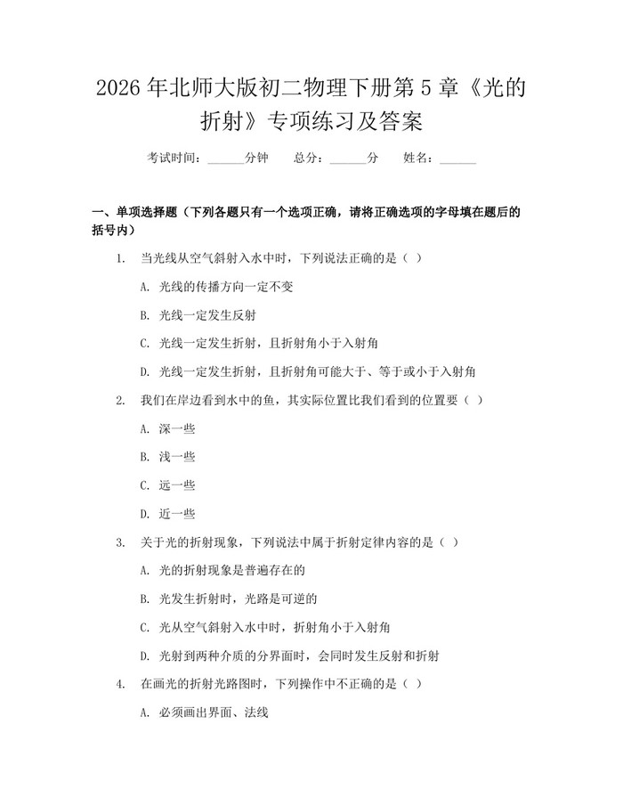 2026年北师大版初二物理下册第5章《光的折射》专项练习及答案：(docx+pdf)免费下载