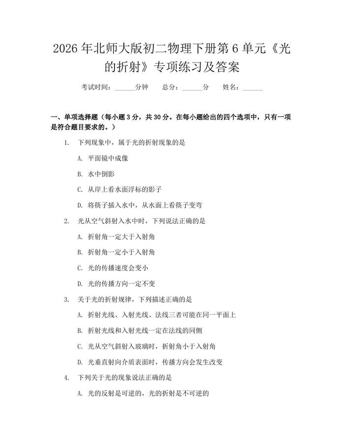 2026年北师大版初二物理下册第6单元《光的折射》专项练习及答案:(docx+pdf)免费下载