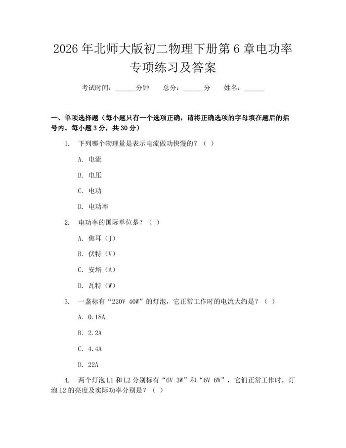 2026年北师大版初二物理下册第6章电功率专项练习及答案：(docx+pdf)免费下载