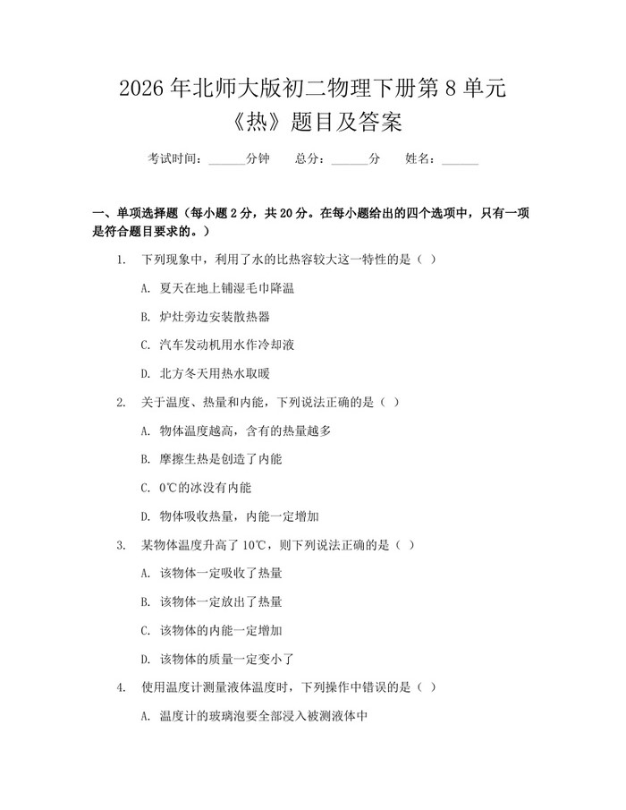 2026年北师大版初二物理下册第8单元《热》题目及答案：(docx+pdf)免费下载