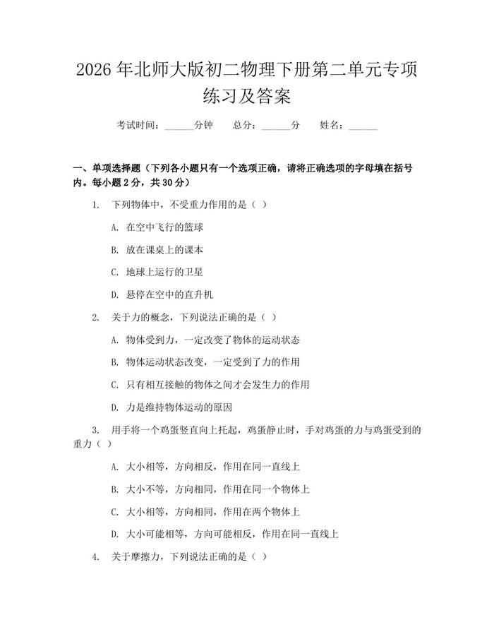 2026年北师大版初二物理下册第二单元专项练习及答案:(docx+pdf)免费下载