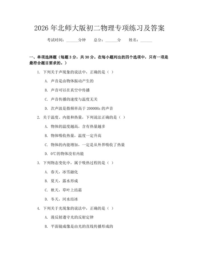 2026年北师大版初二物理专项练习及答案:(docx+pdf)免费下载