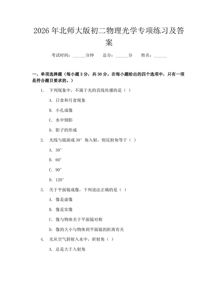 2026年北师大版初二物理光学专项练习及答案:(docx+pdf)免费下载