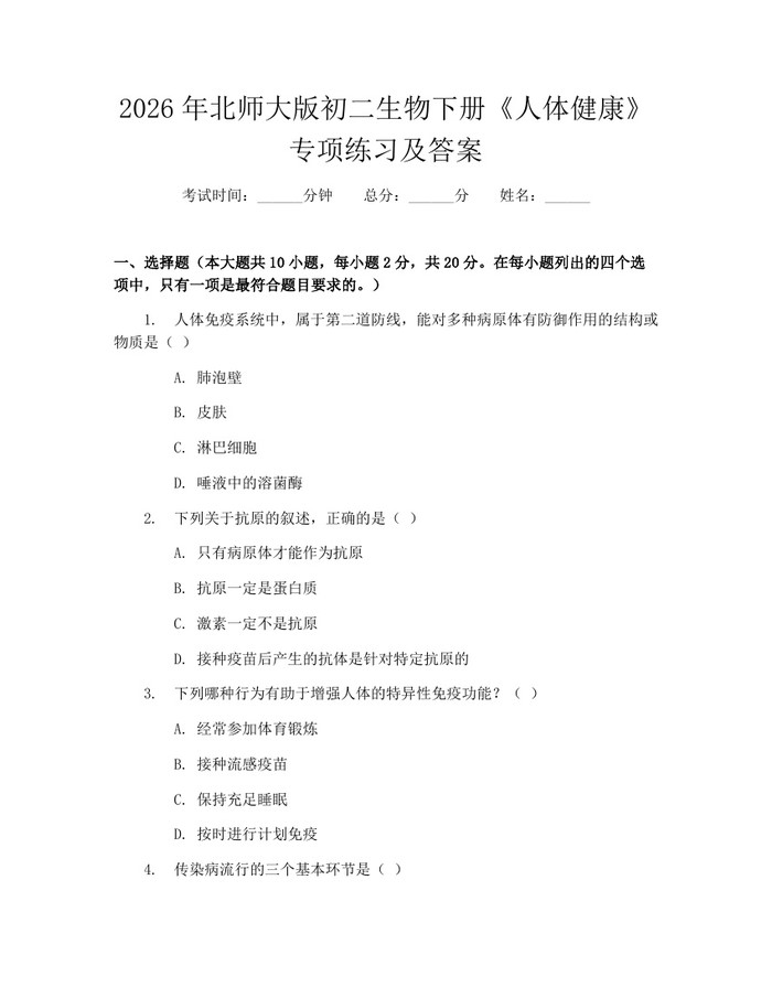 2026年北师大版初二生物下册《人体健康》专项练习及答案:(docx+pdf)免费下载