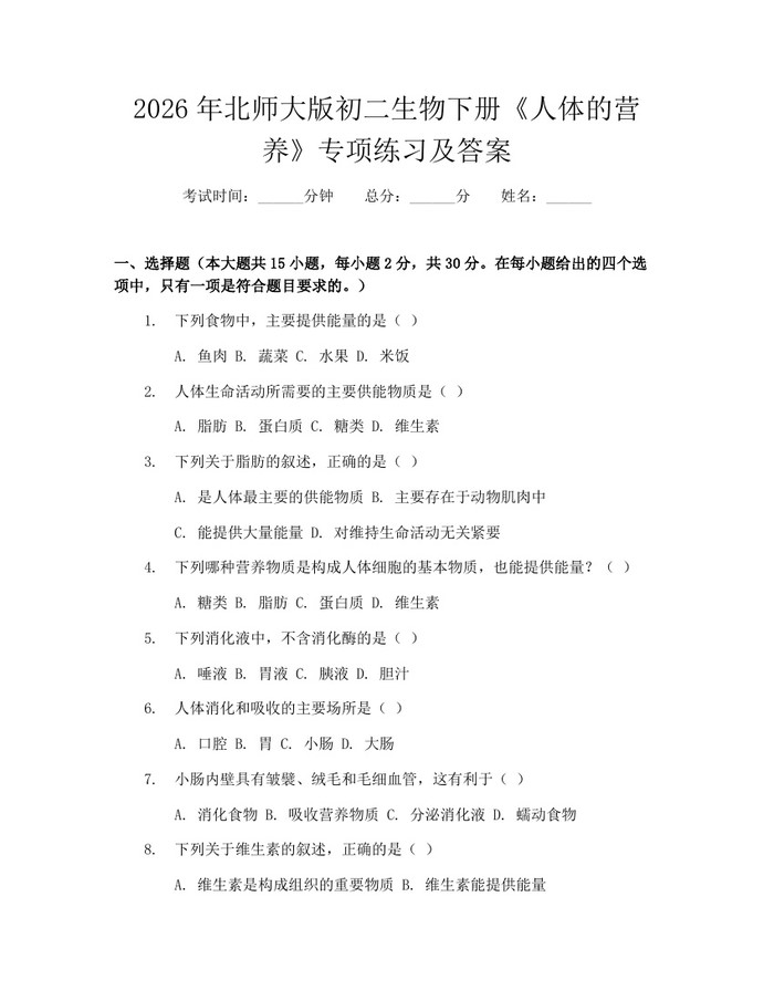 2026年北师大版初二生物下册《人体的营养》专项练习及答案：(docx+pdf)免费下载