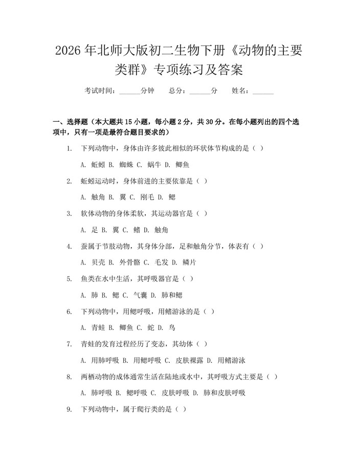 2026年北师大版初二生物下册《动物的主要类群》专项练习及答案：(docx+pdf)免费下载