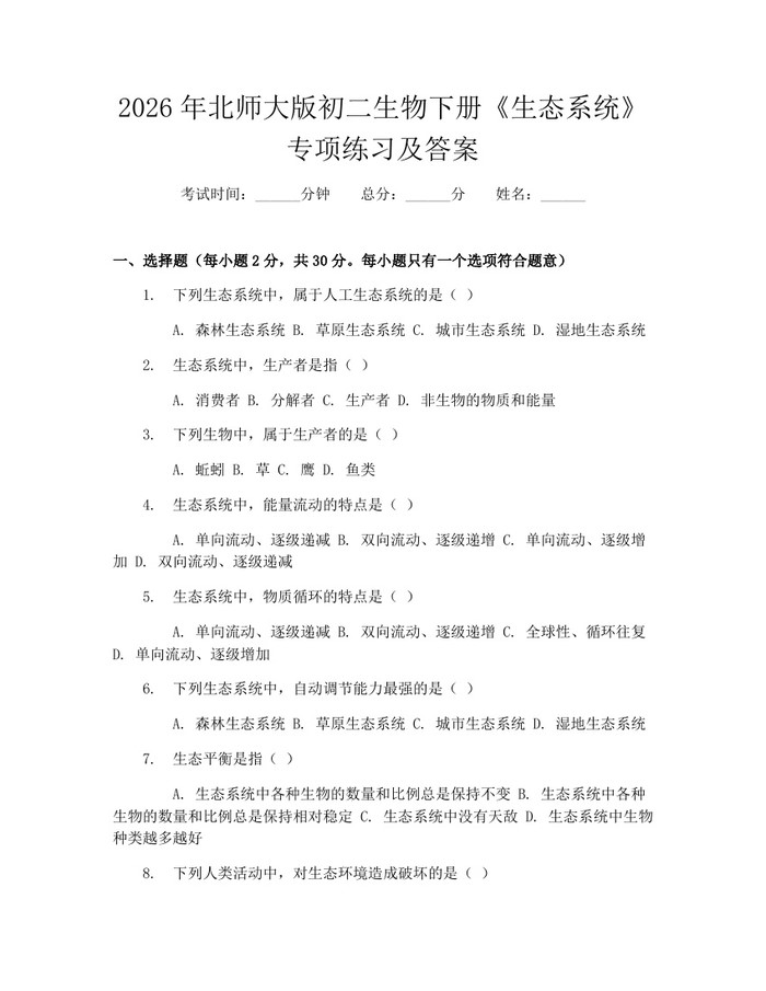 2026年北师大版初二生物下册《生态系统》专项练习及答案:(docx+pdf)免费下载