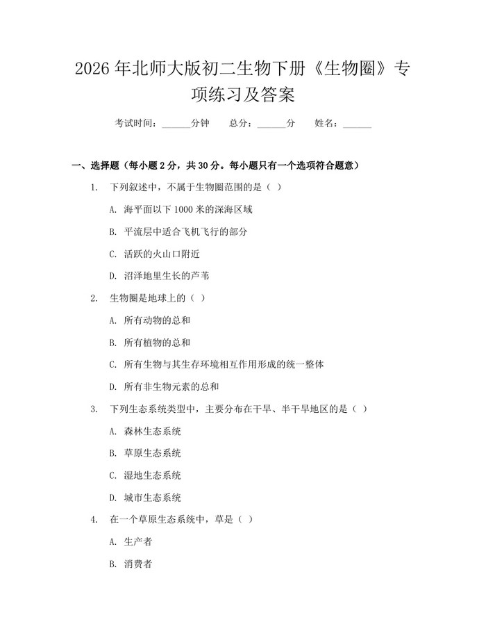 2026年北师大版初二生物下册《生物圈》专项练习及答案:(docx+pdf)免费下载