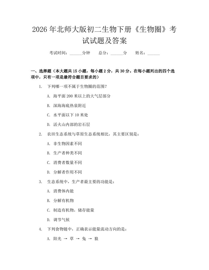 2026年北师大版初二生物下册《生物圈》考试试题及答案:(docx+pdf)免费下载