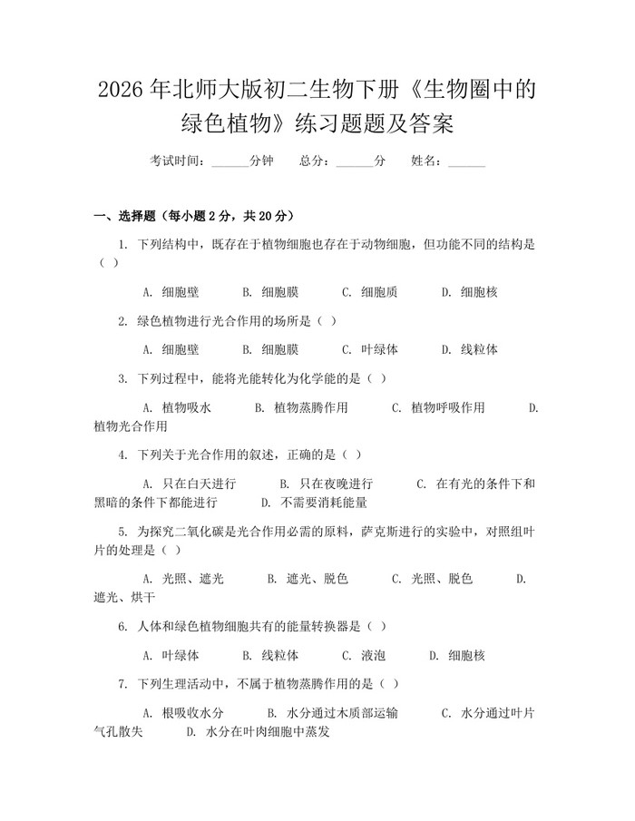 2026年北师大版初二生物下册《生物圈中的绿色植物》练习题题及答案：(docx+pdf)免费下载