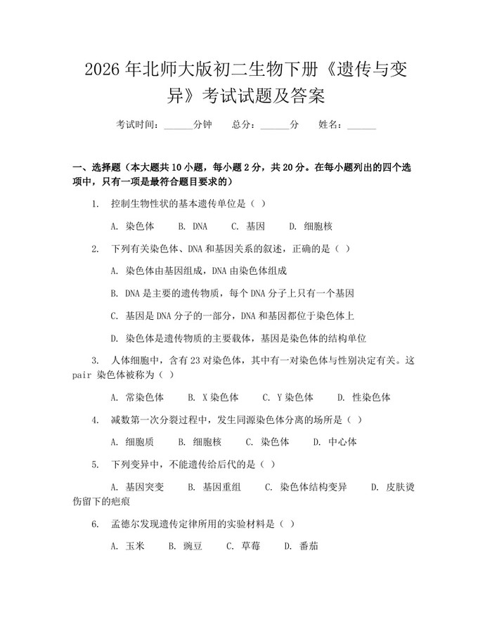 2026年北师大版初二生物下册《遗传与变异》考试试题及答案：(docx+pdf)免费下载