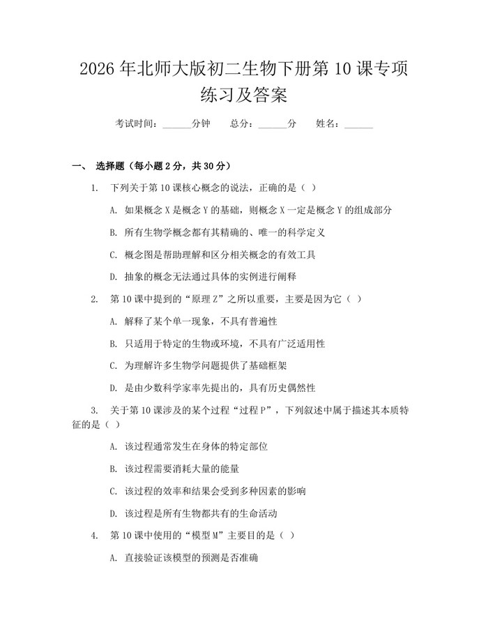 2026年北师大版初二生物下册第10课专项练习及答案：(docx+pdf)免费下载