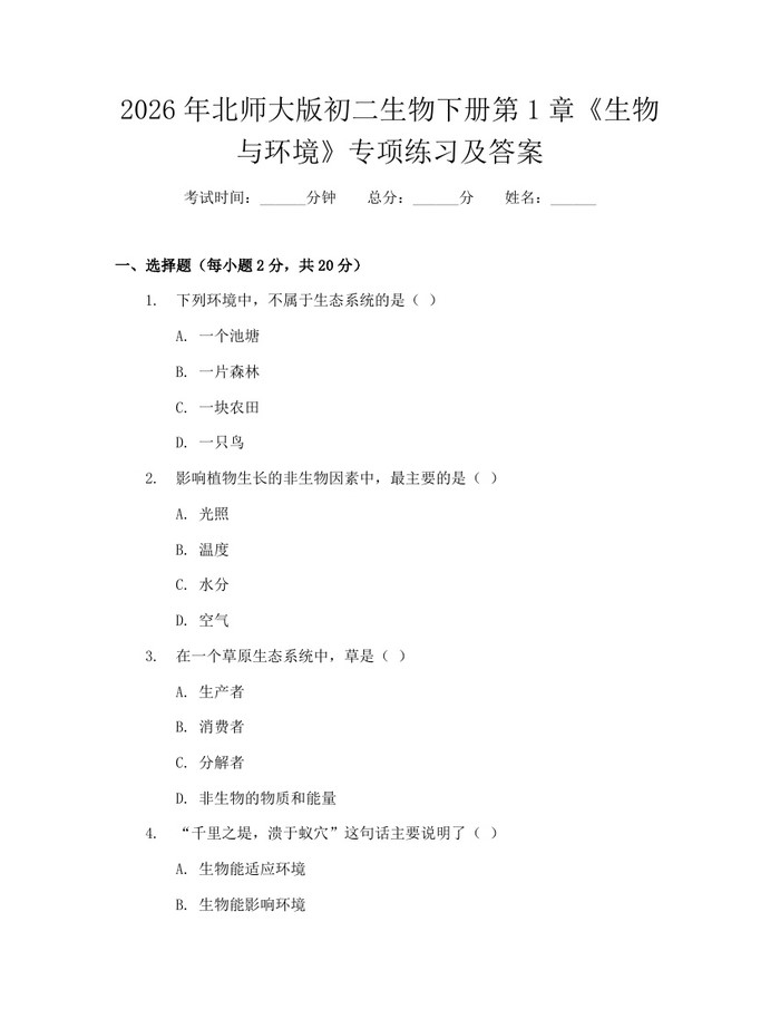 2026年北师大版初二生物下册第1章《生物与环境》专项练习及答案：(docx+pdf)免费下载