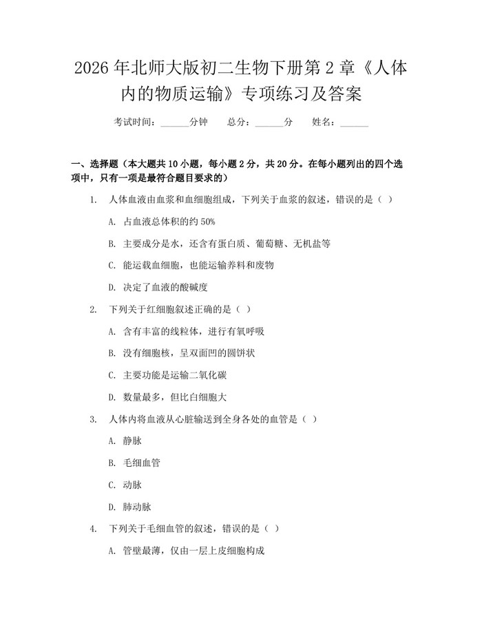 2026年北师大版初二生物下册第2章《人体内的物质运输》专项练习及答案：(docx+pdf)免费下载