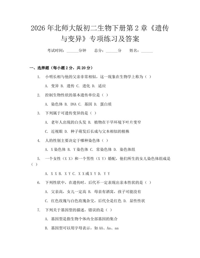 2026年北师大版初二生物下册第2章《遗传与变异》专项练习及答案：(docx+pdf)免费下载
