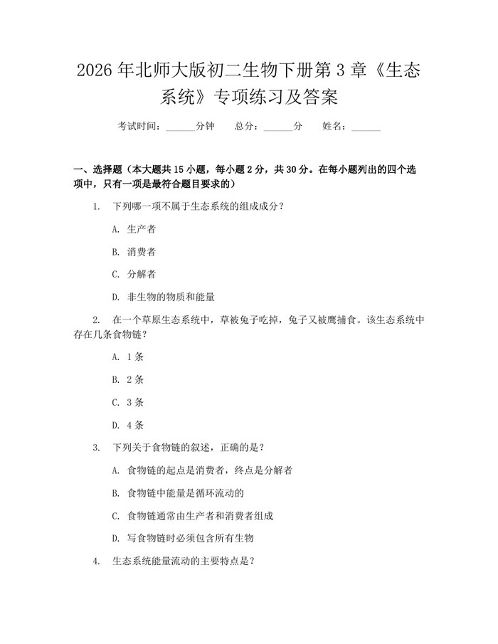 2026年北师大版初二生物下册第3章《生态系统》专项练习及答案：(docx+pdf)免费下载