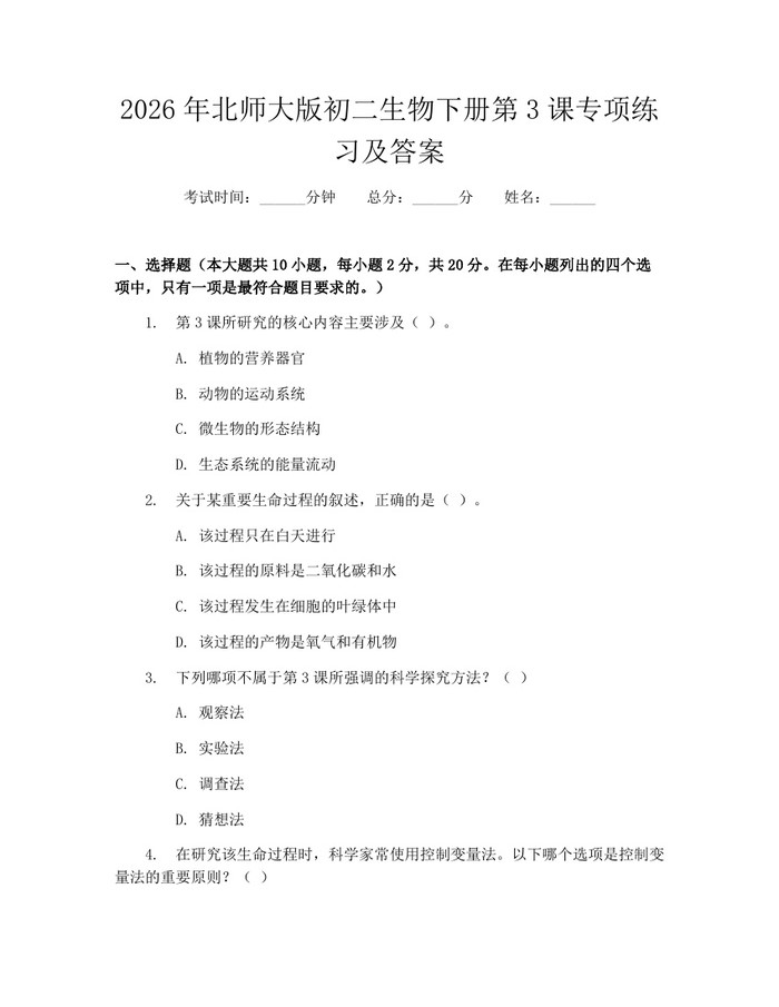 2026年北师大版初二生物下册第3课专项练习及答案：(docx+pdf)免费下载