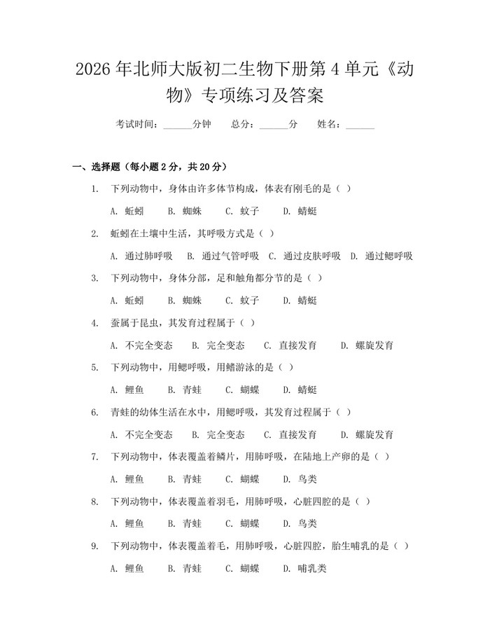 2026年北师大版初二生物下册第4单元《动物》专项练习及答案：(docx+pdf)免费下载